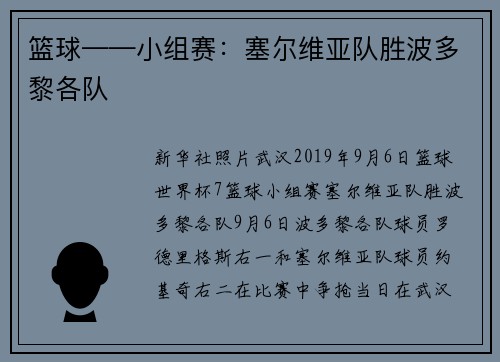 篮球——小组赛：塞尔维亚队胜波多黎各队