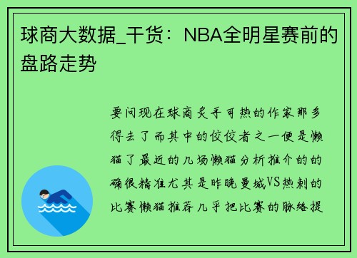球商大数据_干货：NBA全明星赛前的盘路走势