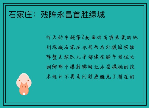 石家庄：残阵永昌首胜绿城