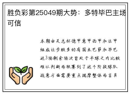 胜负彩第25049期大势：多特毕巴主场可信