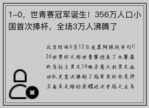 1-0，世青赛冠军诞生！356万人口小国首次捧杯，全场3万人沸腾了