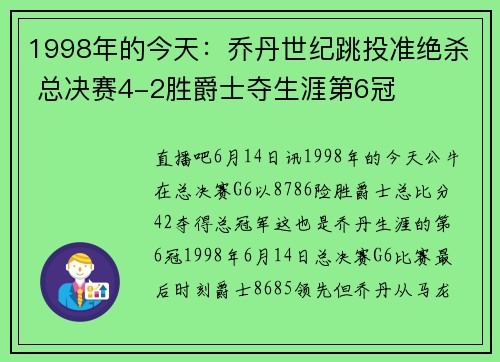 1998年的今天：乔丹世纪跳投准绝杀 总决赛4-2胜爵士夺生涯第6冠