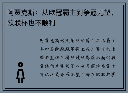 阿贾克斯：从欧冠霸主到争冠无望，欧联杯也不顺利
