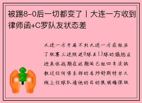 被踢8-0后一切都变了丨大连一方收到律师函+C罗队友状态差