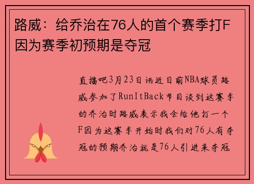 路威：给乔治在76人的首个赛季打F 因为赛季初预期是夺冠