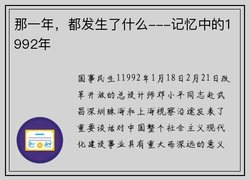 那一年，都发生了什么---记忆中的1992年
