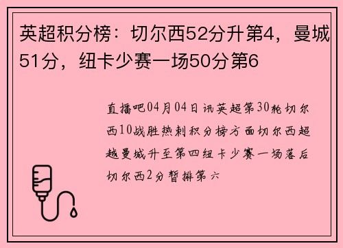 英超积分榜：切尔西52分升第4，曼城51分，纽卡少赛一场50分第6