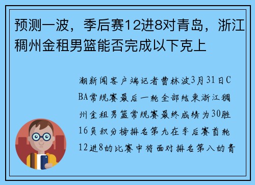 预测一波，季后赛12进8对青岛，浙江稠州金租男篮能否完成以下克上