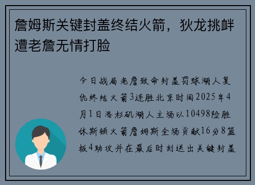 詹姆斯关键封盖终结火箭，狄龙挑衅遭老詹无情打脸