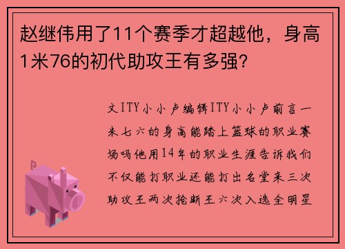 赵继伟用了11个赛季才超越他，身高1米76的初代助攻王有多强？