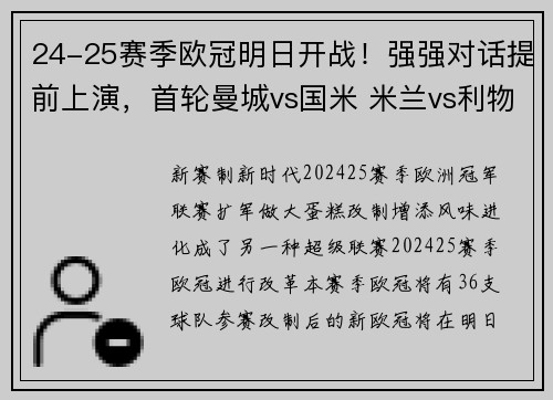 24-25赛季欧冠明日开战！强强对话提前上演，首轮曼城vs国米 米兰vs利物浦