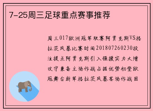 7-25周三足球重点赛事推荐