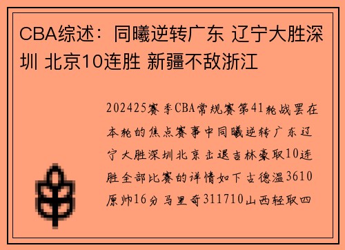 CBA综述：同曦逆转广东 辽宁大胜深圳 北京10连胜 新疆不敌浙江