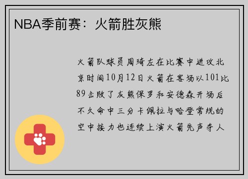NBA季前赛：火箭胜灰熊