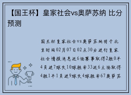 【国王杯】皇家社会vs奥萨苏纳 比分预测