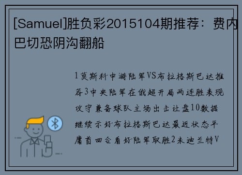 [Samuel]胜负彩2015104期推荐：费内巴切恐阴沟翻船