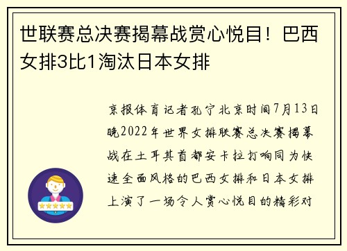 世联赛总决赛揭幕战赏心悦目！巴西女排3比1淘汰日本女排