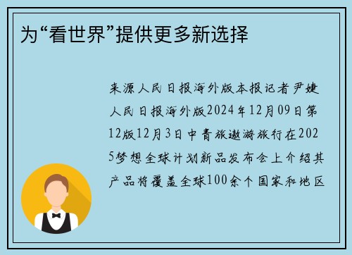 为“看世界”提供更多新选择