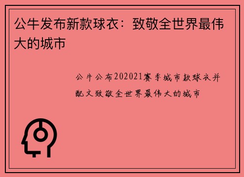 公牛发布新款球衣：致敬全世界最伟大的城市