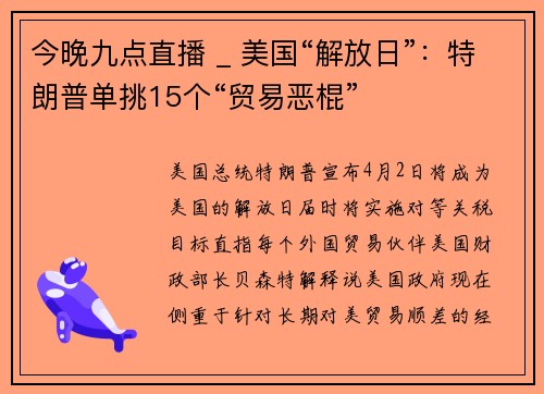 今晚九点直播 _ 美国“解放日”：特朗普单挑15个“贸易恶棍”