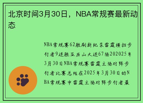 北京时间3月30日，NBA常规赛最新动态♥