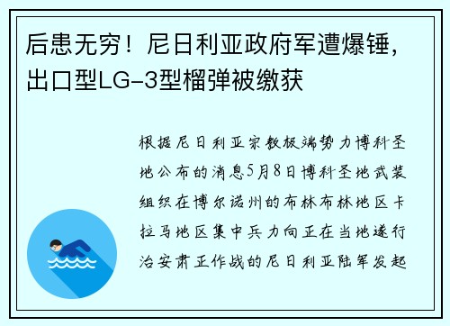 后患无穷！尼日利亚政府军遭爆锤，出口型LG-3型榴弹被缴获