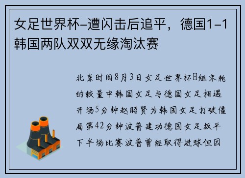 女足世界杯-遭闪击后追平，德国1-1韩国两队双双无缘淘汰赛
