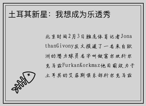 土耳其新星：我想成为乐透秀