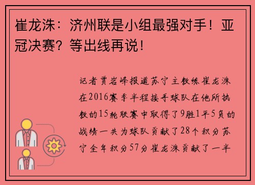 崔龙洙：济州联是小组最强对手！亚冠决赛？等出线再说！