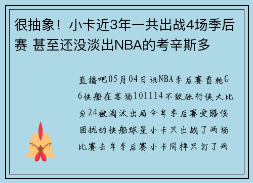 很抽象！小卡近3年一共出战4场季后赛 甚至还没淡出NBA的考辛斯多