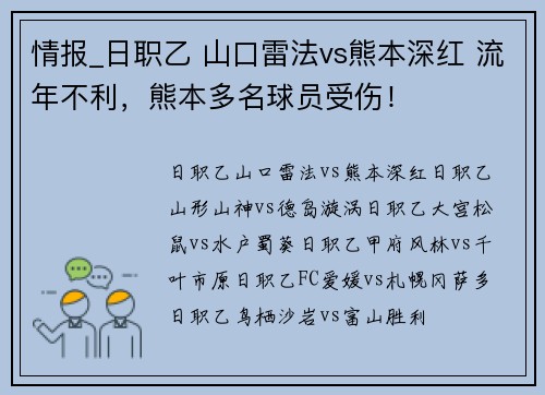情报_日职乙 山口雷法vs熊本深红 流年不利，熊本多名球员受伤！