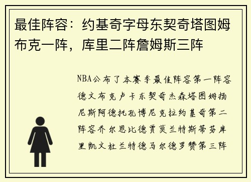 最佳阵容：约基奇字母东契奇塔图姆布克一阵，库里二阵詹姆斯三阵
