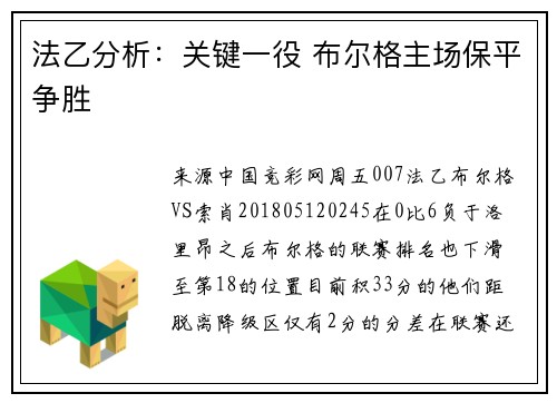 法乙分析：关键一役 布尔格主场保平争胜