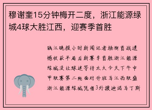 穆谢奎15分钟梅开二度，浙江能源绿城4球大胜江西，迎赛季首胜