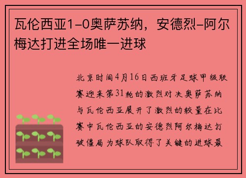 瓦伦西亚1-0奥萨苏纳，安德烈-阿尔梅达打进全场唯一进球