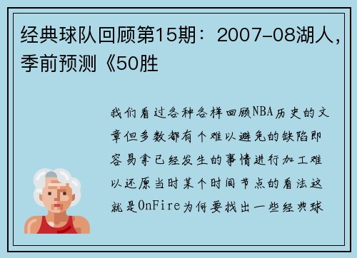 经典球队回顾第15期：2007-08湖人，季前预测《50胜