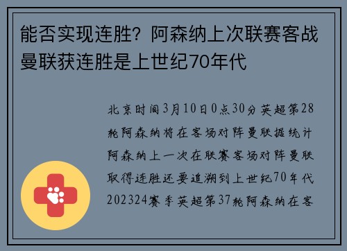 能否实现连胜？阿森纳上次联赛客战曼联获连胜是上世纪70年代