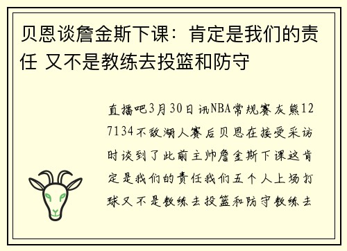 贝恩谈詹金斯下课：肯定是我们的责任 又不是教练去投篮和防守