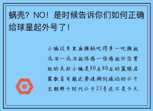 蜗壳？NO！是时候告诉你们如何正确给球星起外号了！