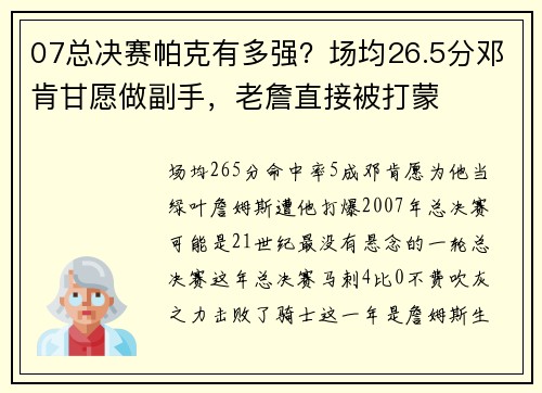 07总决赛帕克有多强？场均26.5分邓肯甘愿做副手，老詹直接被打蒙