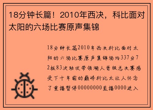 18分钟长篇！2010年西决，科比面对太阳的六场比赛原声集锦