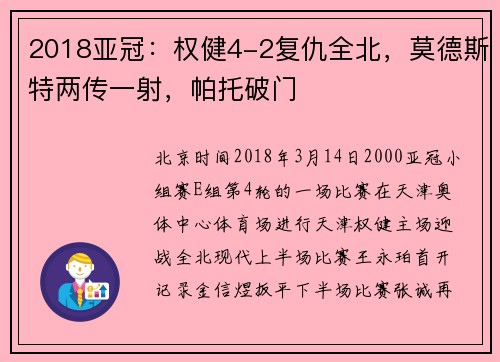 2018亚冠：权健4-2复仇全北，莫德斯特两传一射，帕托破门