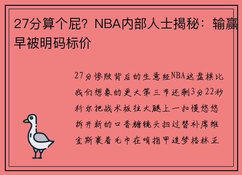 27分算个屁？NBA内部人士揭秘：输赢早被明码标价
