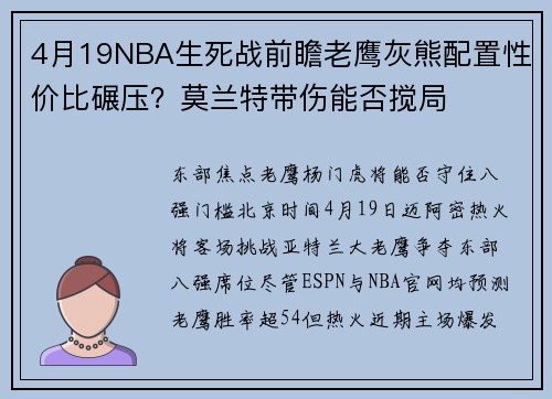 4月19NBA生死战前瞻老鹰灰熊配置性价比碾压？莫兰特带伤能否搅局