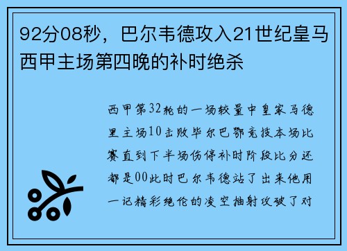 92分08秒，巴尔韦德攻入21世纪皇马西甲主场第四晚的补时绝杀