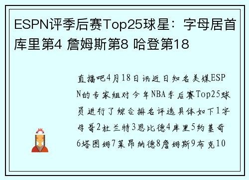 ESPN评季后赛Top25球星：字母居首 库里第4 詹姆斯第8 哈登第18