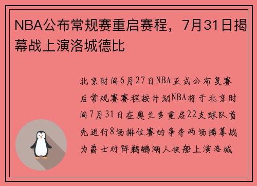 NBA公布常规赛重启赛程，7月31日揭幕战上演洛城德比