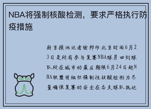 NBA将强制核酸检测，要求严格执行防疫措施