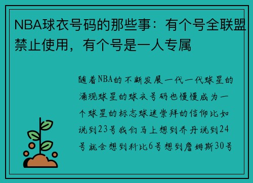 NBA球衣号码的那些事：有个号全联盟禁止使用，有个号是一人专属