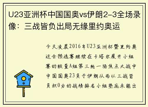 U23亚洲杯中国国奥vs伊朗2-3全场录像：三战皆负出局无缘里约奥运